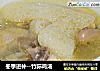 冬季进补--竹荪鸡汤的做法