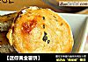 【迷你黄金薯饼】的做法