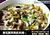 老坛酸菜肉丝米线-----轻松在家做的做法