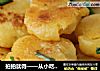 拍拍就得——从小吃到大的煎土豆饼的做法