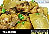 香芋烧鸡翅的做法