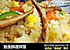 鱿鱼鲜蔬拌饭的做法