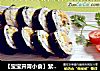 【宝宝开胃小食】紫菜包饭思密达！的做法