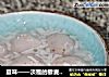 夏味——淡雅的藜麦米酒汤圆的做法
