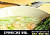 【芦笋虾仁粥】来碗清淡鲜甜的粥的做法