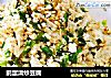 鹅蛋清炒豆腐的做法