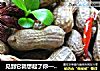见到它就想起了你——盐水花生的做法