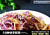 5分钟快手拌菜————————【炝拌甘蓝土豆丝】的做法