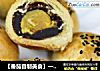 【番茄自制美食】一颗颗金黄的中式小点精灵——蛋黄酥的做法