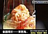 食面埋伏——茉香海鲜辣拌面的做法