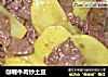 咖喱牛肉炒土豆的做法