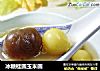 冰糖桂圆玉米圆的做法