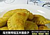 马兰猪肉馅玉米面盒子的做法