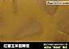 红薯玉米面稀饭的做法