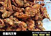香脆鸡叉骨的做法