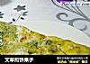 艾草煎饼果子的做法