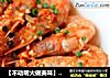 【不动明火做美味】奶油蒜蓉焗虾的做法