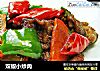双椒小炒肉的做法