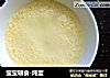 宝宝辅食-炖蛋的做法