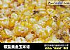 椒盐黄金玉米烙的做法