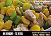 色彩缤纷-玉米粒的做法
