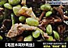 【毛豆木耳炒肉丝】的做法