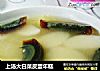 上汤大白菜皮蛋年糕的做法