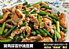 猪肉蒜苔炒油豆腐的做法