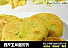 香芹玉米面煎饼的做法