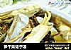 笋干菜蛏子汤的做法