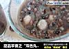 甜品早餐之“双色丸子黑米粥“的做法