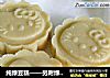 纯绿豆糕——另附绿豆较快去皮的窍门的做法