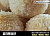 蛋白椰丝球的做法