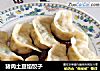 猪肉土豆馅饺子的做法