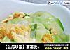 【丝瓜炒蛋】家常快手菜的做法