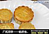 广式月饼的做法