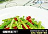 剁椒炒蒿子秆的做法