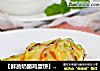 【鲜蔬奶酪鸡蛋饼】--- 营养又美味的独特风味的做法