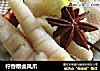柠香糟卤凤爪的做法