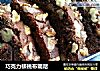 巧克力核桃布朗尼的做法