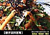 【散子凉拌苦菊】的做法