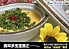 美味多变蛋羹之——姜汁豇豆盖浇蛋羹的做法