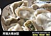 芹菜大肉水饺的做法