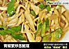 青椒素炒杏鲍菇的做法