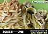 上海味道——冷面的做法