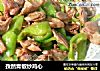孜然青椒炒鸡心的做法