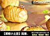 【黑椒小土豆】简易烤箱菜的做法