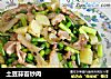 土豆蒜苔炒肉的做法