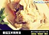 番茄玉米筒骨汤的做法