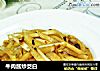 牛肉酱炒茭白的做法